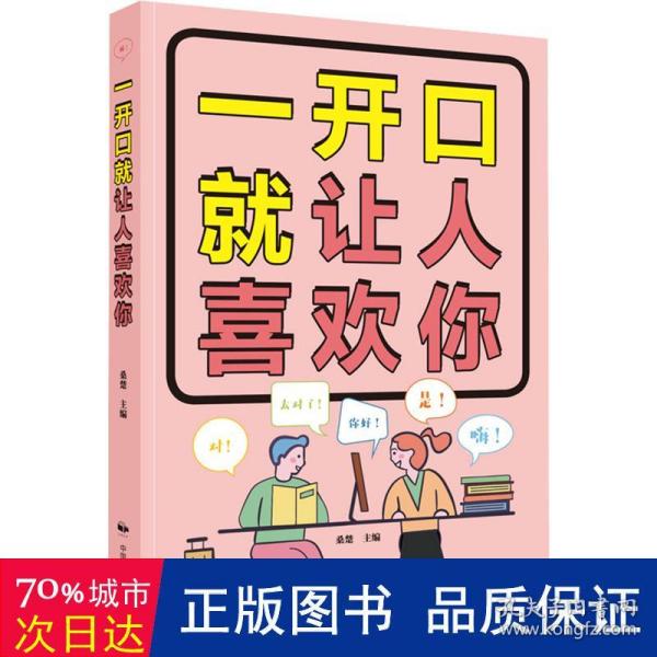 一开口就让人喜欢你（32开平装）