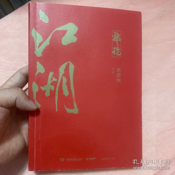 郭论3：江湖（郭德纲新书！百万畅销书《郭论》新篇）