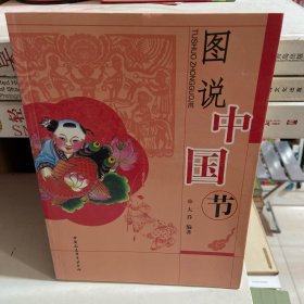 图说中国节