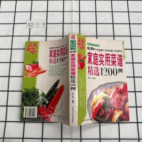 家庭实用菜谱精选1200例