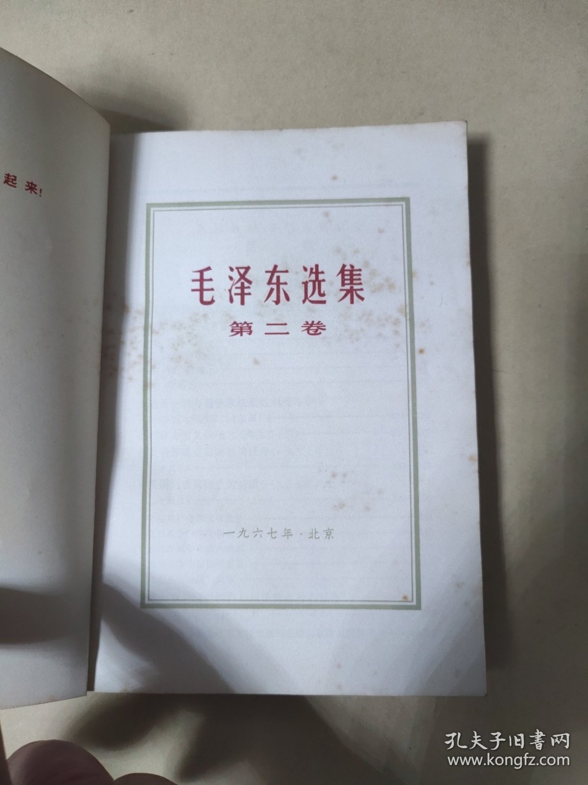 点击查看原图 毛泽东选集 第二卷 【根据1952年8月第1版重排本1966年7月改横排本1967年3月贵阳第2次印刷)