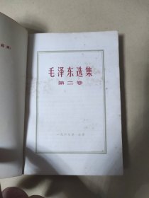 毛泽东选集 第二卷 【根据1952年8月第1版重排本1966年7月改横排本1967年3月贵阳第2次印刷)