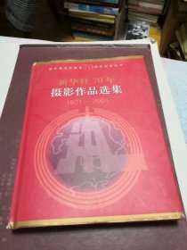 新华社70年摄影作品选集 1931-2001