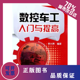 數(shù)控車工入門與提高 9787122121769