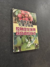 荔枝龍眼杧果沙田柚控梢促花保果綜合調(diào)控技術(shù)
