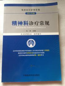 临床医疗护理常规（2013年版）：精神科诊疗常规