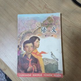 六年制小学课本 语文 第十一册