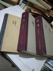 辞海 语词分册（上下）语词增补本（全3册合售）