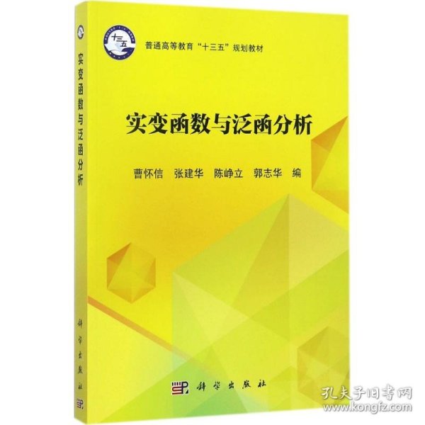 实变函数与泛函分析/普通高等教育“十三五”规划教材