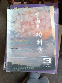 中国气功科学1996年第3期