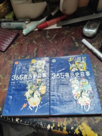 365夜历史故事