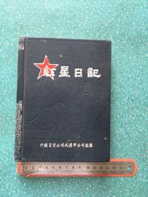 红星日记【老笔记本，空白】