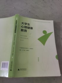 大学生心理健康教育