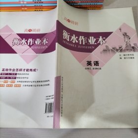 衡水作业本英语