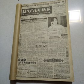 朝阳广播电视报（1995年全年，装订成册）