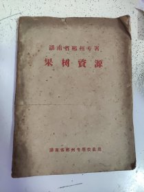 1960年湖南省郴州专署编: 果树资源