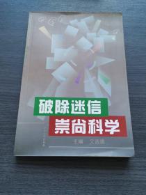 破除迷信、崇尚科学.故事一百篇