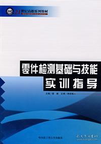 零件检测基础与技能实训指导