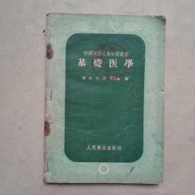 初级卫生人员学习丛书：基础医学