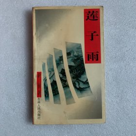 莲子雨