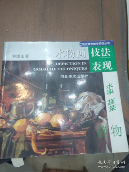 水粉画技法表现.水果、蔬菜静物——现代美术教学系列丛书