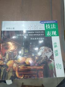 水粉画技法表现.水果、蔬菜静物——现代美术教学系列丛书
一版一印