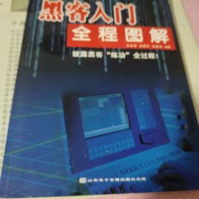 黑客入门全程图解<披露黑客练功全过程>