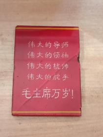 “四个伟大”小镜子 伟大的导师伟大的领袖伟大的统帅伟大的舵手 毛主席万岁 正面是镜面 小巧玲珑便于携带
品相如图 做工十分精致 这种字样的小镜子并不多见 尺寸8.5×6×0.4cm 包老保真