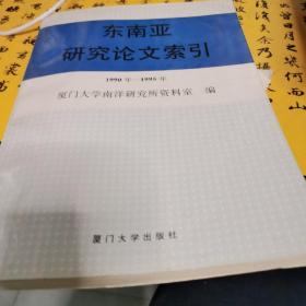 东南亚研究论文索引:1990年-1995年