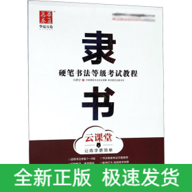 硬筆書法等級考試教程 隸書 云課堂