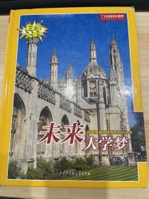 科学大爆炸-中国国家地理博物百科丛书-未来大学梦