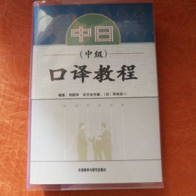 中日口译教程：中级