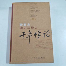 千年悖论：读史与论人（有笔记盖章）
