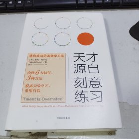 天才源自刻意练习：通向成功的高效学习法