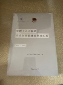 党的十八大以来共青团基层建设制度汇编（2012-2019）