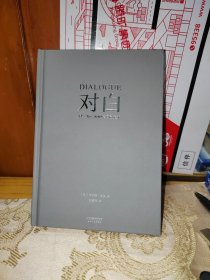 对白：文字、舞台、银幕的言语行为艺术（“编剧教父”罗伯特·麦基时隔二十年再创经典，横跨影视、戏剧、文学领域，透析对白创作本质）