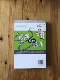 诊断你的医生