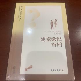 定密常识百问