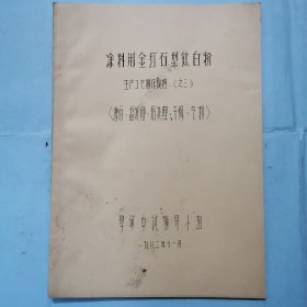 涂料用金红石型钛白粉生产工艺操作规程（之三）（油印本）