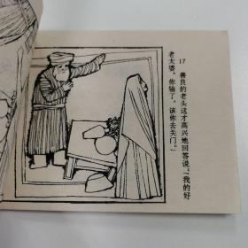 精品连环画:《滑稽的结婚纪念日》