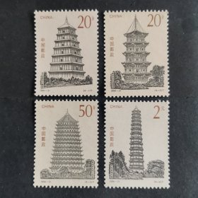 【邮票】1994-21中国古塔（包邮）