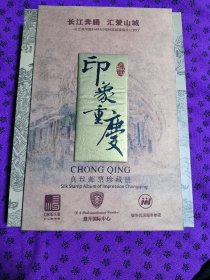 印象重庆 纪念邮票 邮票 纪念币