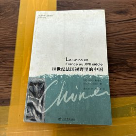 18世纪法国视野里的中国