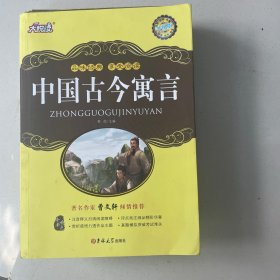 中国古今寓言 大悦读
