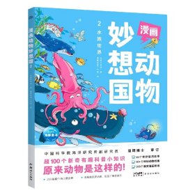 漫画动物妙想国(2水族世界) 海豚科学馆 9787558334726 新世纪出版社