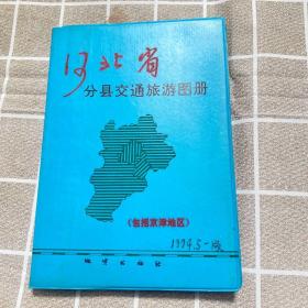 河北省分县交通旅游图册
