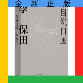 自說(shuō)自畫(huà)：李保田