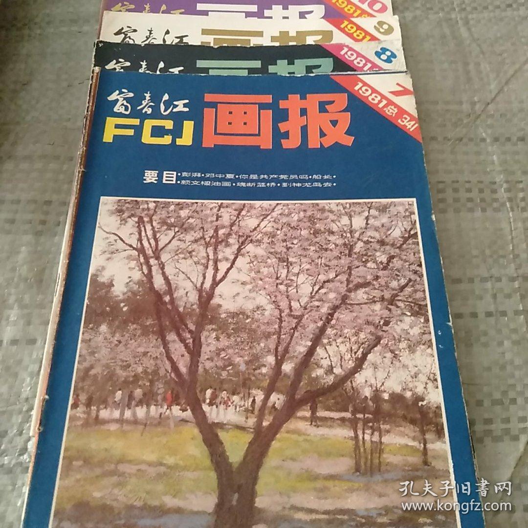 富春江画报  一九八一年7，8，9，10四期合售