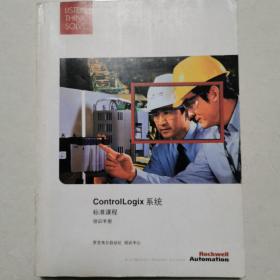 ControlLogix系统，标准课程，培训手册