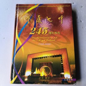 重庆七中245周年校庆（纪念邮册）